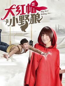 大红帽在线视频