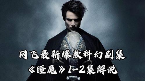 睡魔1在线视频,梦魇降临，揭秘梦境深处的恐怖真相